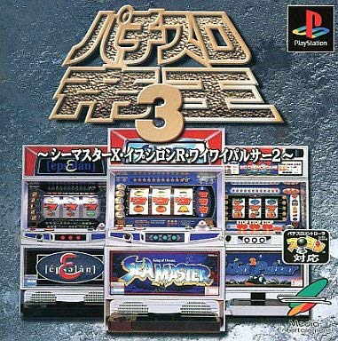 Amazon | パチスロ帝王3 シーマスターX・イプシロンR・ワイワイ