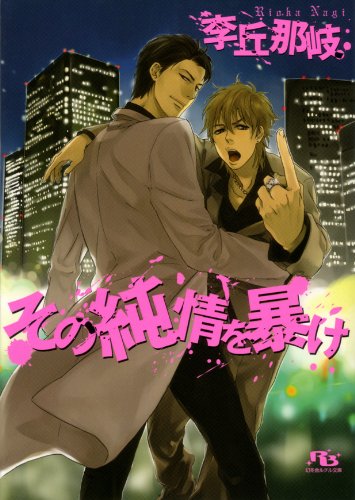 その純情を暴け [この