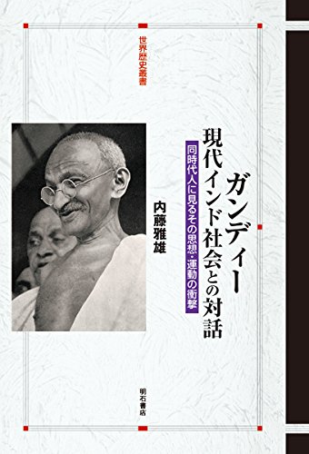 ガンディー 現代インド社会との対話――同時代人に見るその思想 運動の衝撃