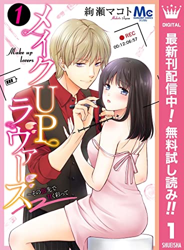メイクUPラヴァーズ~その指先で甘く彩って【期間限定無料】 1 (マーガレットコミックスDIGITAL)