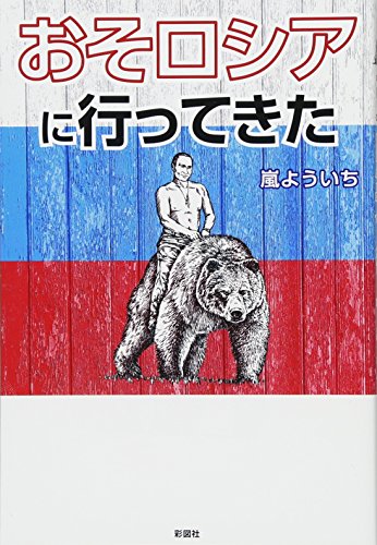 キンドル 無料電子書籍 おそロシアに行ってきた バイ