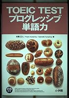 TOEIC TEST progressive vocabulary (1999) ISBN: 4095043415 [Japanese Import] 4095043415 Book Cover