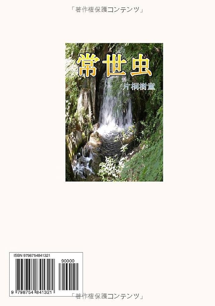 蟲笛【初版】【希少本】 Amazon.co.jp: 常世虫 : 片桐樹童: 本