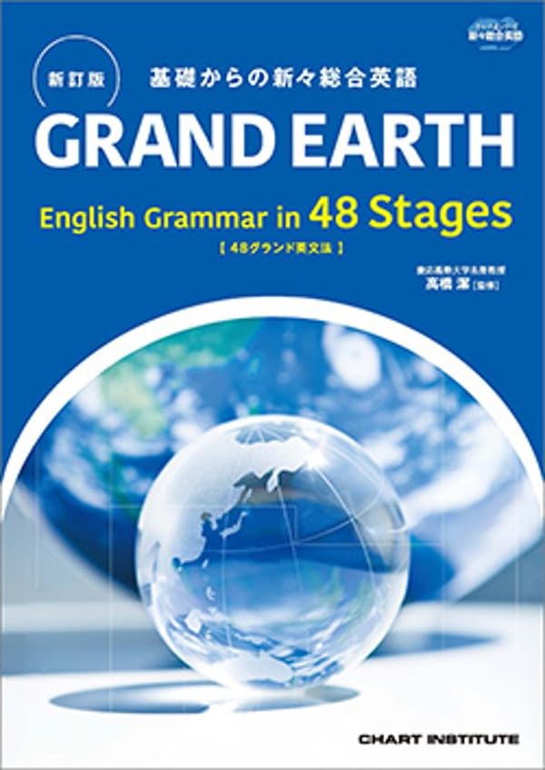 新品新訂版GRANDEARTH English Grammar 48Stages 数研出版 新訂版 基礎からの新々総合英語 GRAND EARTH English Grammar