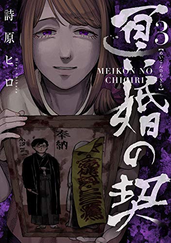 PDFダウンロード 冥婚の契(3) バイ