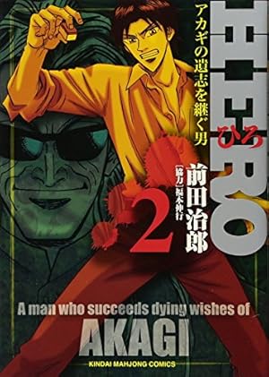 Amazon.co.jp: HERO (18) (近代麻雀コミックス) : 前田治郎, 福本伸行: 本