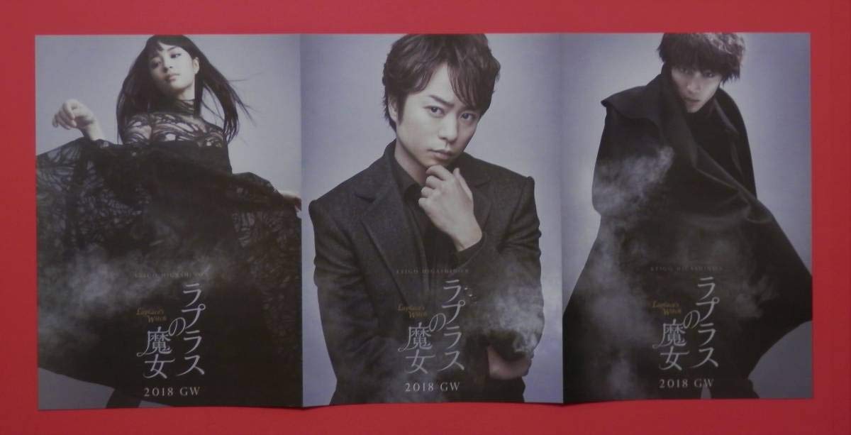Amazon.co.jp: ・映画パンフレット+チラシ ラプラスの魔女 櫻井