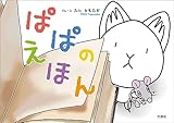 ぱぱのえほん