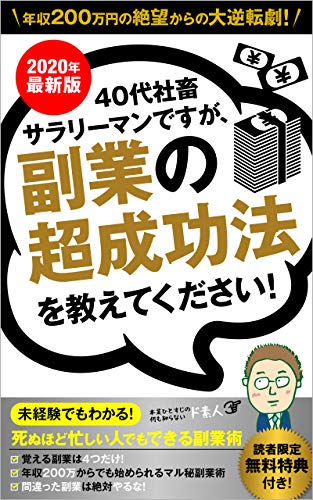 無料電子書籍 アプリ 40代社畜サラリーマンですが、副業超成功法を教えてください!~年収200 バイ