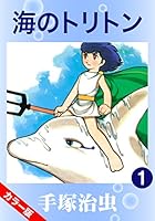 【カラー版】海のトリトン　1