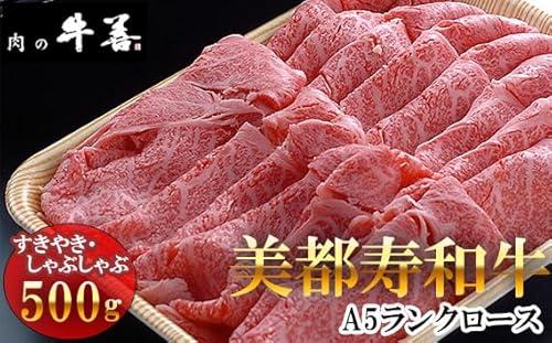 牛善特選 美都寿和牛 ロースすきやきしゃぶしゃぶ用 A5ランク[No.285]/ 牛肉 ブランド牛 自社ブランド 千葉県 特産