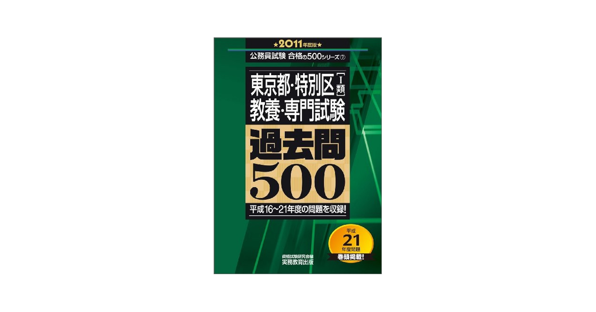 東京都・特別区〔1類〕教養・専門試験 過去問500[2011年度版] (公務員試験 合格の500シリーズ 7) 資格試験研究会 東京都・特別区〔1類〕教養・専門試験 過去問500[2011年度版