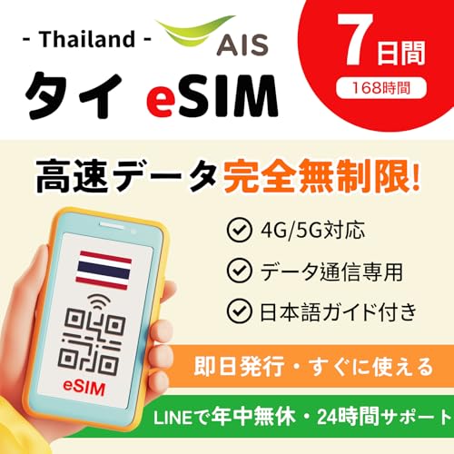 タイ eSIM | 7日間 完全無制限 高速データ使い放題 | 即日発行可能 | Turemove データ通信専用(番号なし)| タイ SIM LINEで24時間サポート イーシム (7日間 無制限)