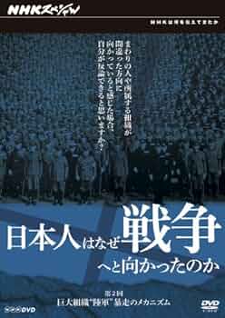 日本人はなぜ戦争へと向かったか　DVD　BOX(全4巻　BOX付) 128374_l.jpg