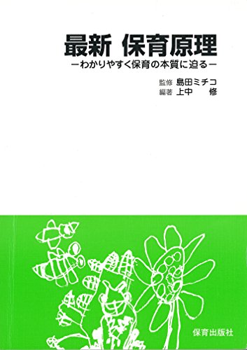 最新保育原理―わかりやすく保育の本質に迫る