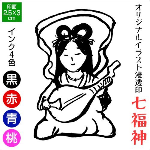 Amazon.co.jp: 弁財天 七福神スタンプ浸透印 印面2.5×3cmサイズ (2530