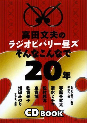 高田文夫のラジオビバリー昼ズ そんなこんなで20年(CD付)