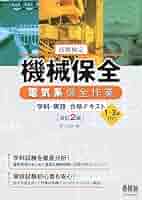 技能検定 機械保全 電気系保全作業 学科・実技 合格テキスト 1