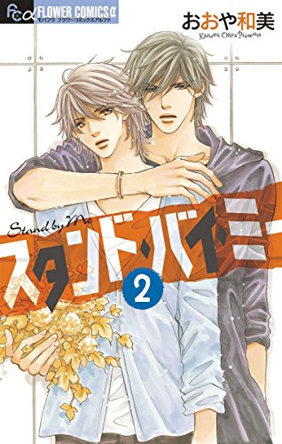 スタンド・バイ・ミー 2巻