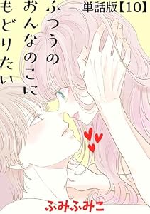 ふつうのおんなのこにもどりたい【単話版】(10) (RYU COMICS)