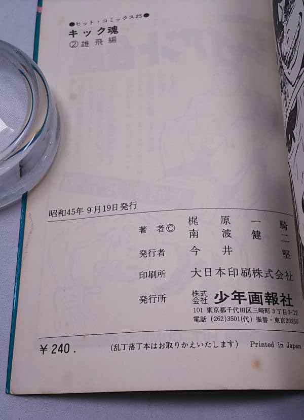 Amazon.co.jp: キック魂キックガッツ 第2巻 雄飛編 梶原一騎 ヒット