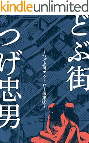 Amazon.co.jp: 独りくん1 (マンガの金字塔) eBook : 永島 慎二: Kindle
