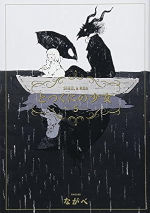 とつくにの少女 4 (BLADE COMICS) | ながべ |本 | 通販 | Amazon