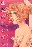 紅蓮のエンゼル (コミックレガリア)
