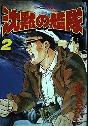 沈黙の艦隊 1 (モーニングKC) | かわぐち かいじ |本 | 通販