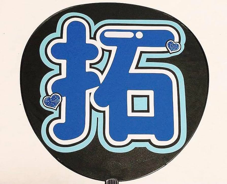 Amazon.co.jp: ◎ Lilかんさい 西村拓哉 2連 うちわ文字