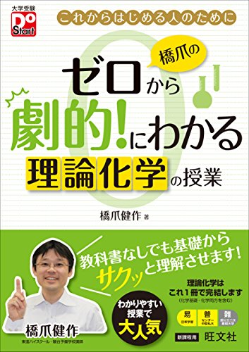 橋爪のゼロから劇的!にわかる 理論化学の授業 (大学受験Do Start) 橋爪のゼロから劇的!にわかる 理論化学の授業 (大学受験Do Start)