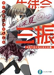 Amazon.co.jp: 生徒会の三振 碧陽学園生徒会議事録3 生徒会の一存