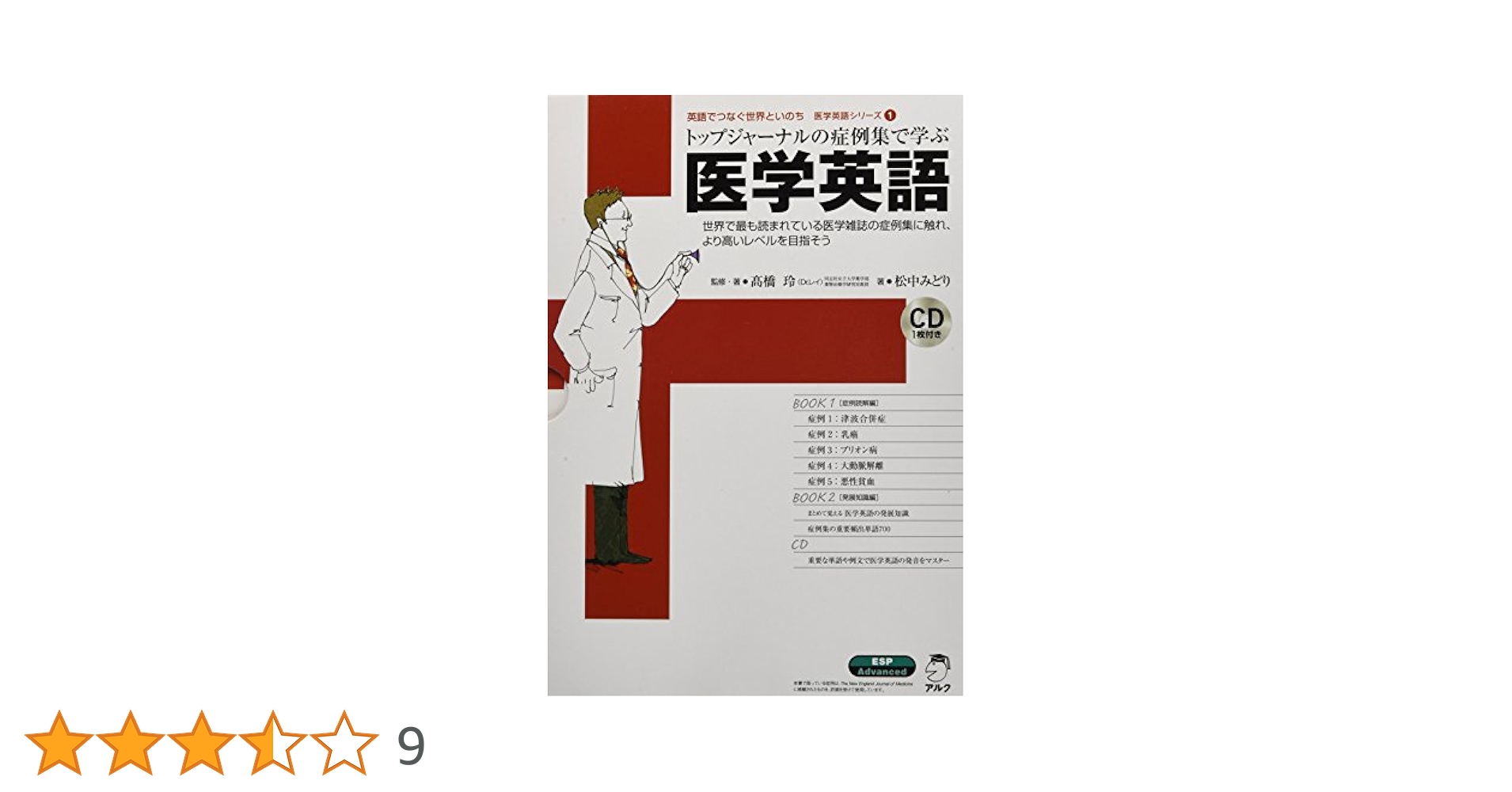トランスナショナルの症例集で学ぶ医学英語 BOOK 1 CD付き トップジャーナルの症例集で学ぶ医学英語 ~ 医学英語シリーズ1