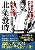 執権 北条義時―――危機を乗り越え武家政治の礎を築く (知的生きかた文庫)