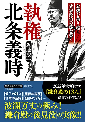 執権 北条義時―――危機を乗り越え武家政治の礎を築く (知的生きかた文庫)