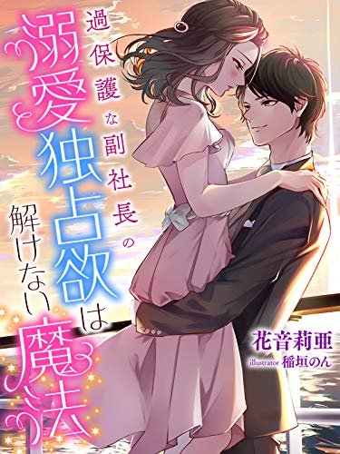 過保護な副社長の溺愛独占欲は解けない魔法 (夢中文庫セレナイト)