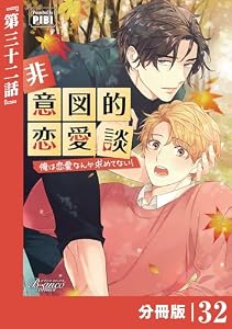 非意図的恋愛談～俺は恋愛なんか求めてない！～【分冊版】32（ビアンココミックス）