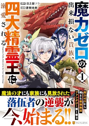 『魔力ゼロの出来損ない貴族、四大精霊王に溺愛される』1巻