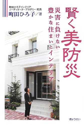 賢く美防災―災害に負けない豊かな住まいとインテリア― 賢く美防災―災害に負けない豊かな住まいとインテリア―