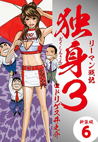 リーマン戦記独身3(新装版) 6