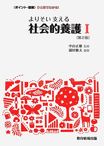 よりそい 支える 社会的養護I〔第2版〕