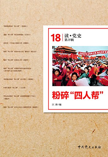 读·党史(第18辑)：粉碎"四人帮" (Chinese Edition)