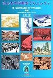 My World War II Graffiti Part2: A Junior High School Student Diary during World War II March 10 to August 15 1945 (The Immortal Will Label) (Japanese Edition)