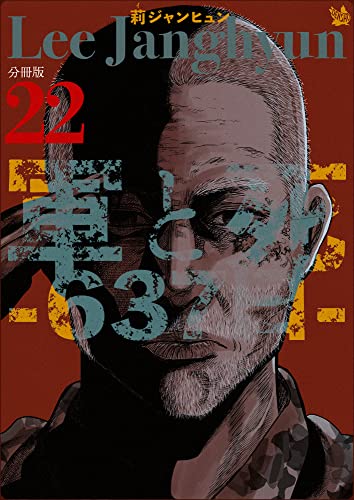 軍と死 -637日- 分冊版22