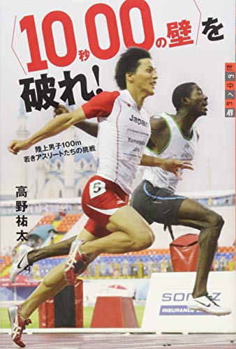 〈10秒00の壁〉を破れ! 陸上男子100m 若きアスリートたちの挑戦 (世の中への扉) 〈10秒00の壁〉を破れ! 陸上男子100m 若きアスリートたちの挑戦 (世の中への扉)
