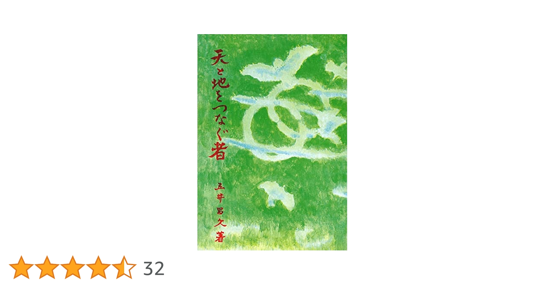 五井昌久先生 天と地をつなぐ者 毛筆揮毫 【道】 天と地をつなぐ者 | 五井昌久 |本 | 通販 | Amazon
