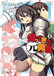 ☆特典9点付き [なるさわ景,ニシ] 帰ってきた元勇者 1-4巻 帰ってきた元勇者 (9) | なるさわ景, ニシ, 米白粕 | マンガ