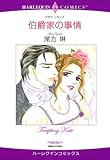 伯爵家の事情 ハーレクインコミックス