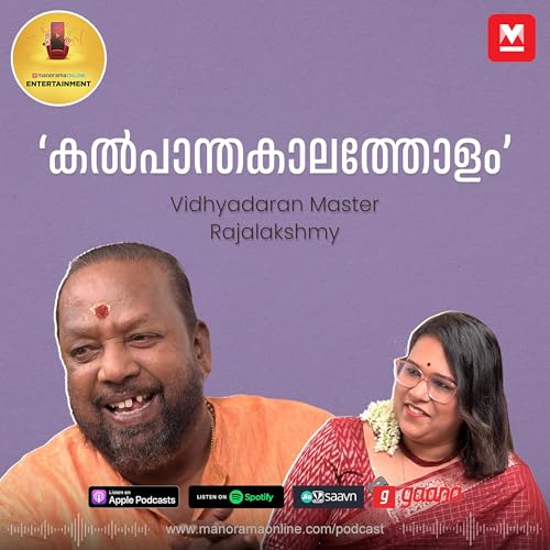 എന്റെ പാട്ടുകൾ പഠിക്കാന് ബുദ്ധിമുട്ടാണ് | Vidhyadaran Master | Rajalakshmy | Entertainment Podcast cover art