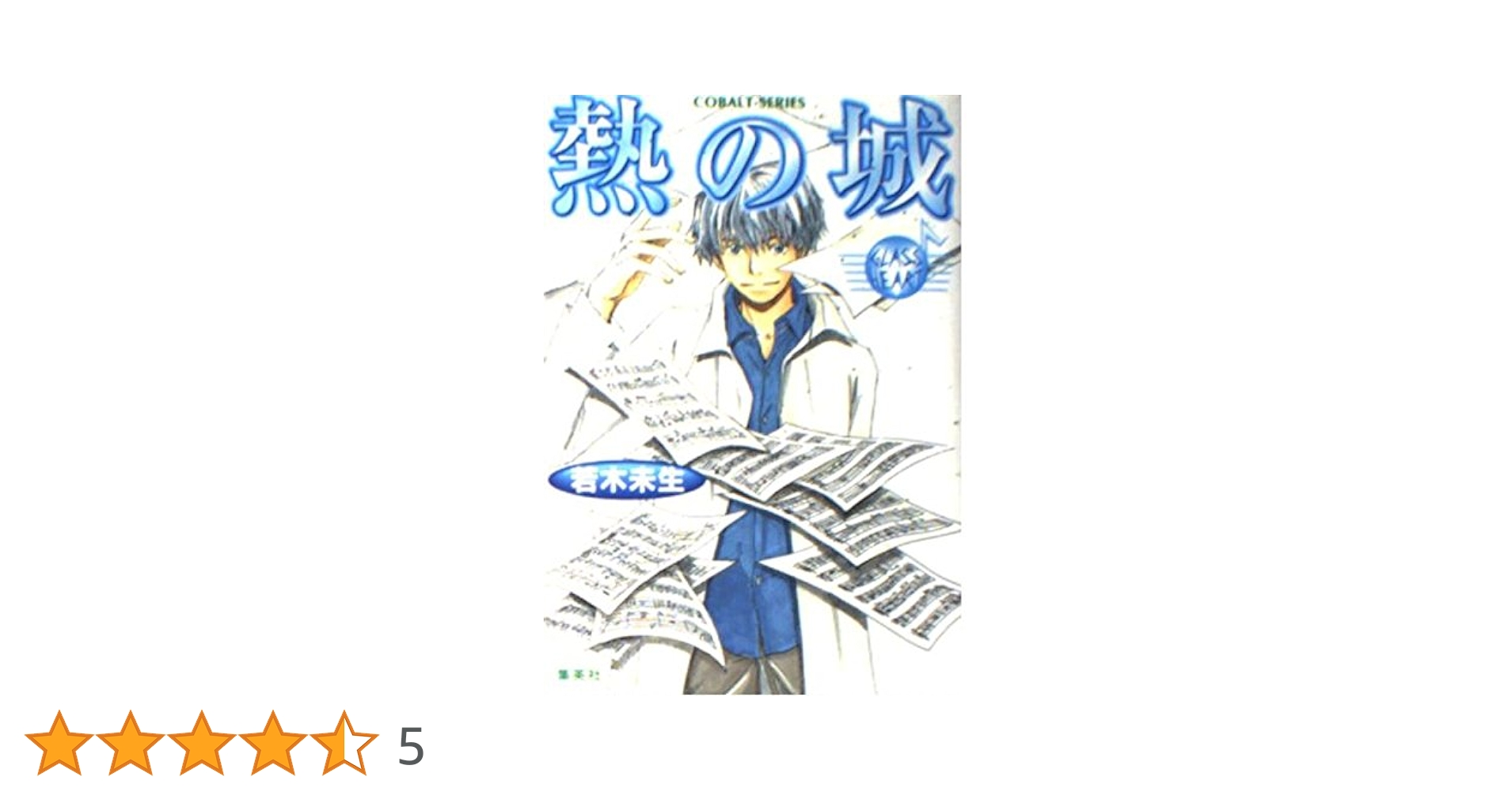 【中古】 熱の城 Ｇｌａｓｓ　ｈｅａｒｔ/集英社/若木未生 612YCoI3BSL._AC_UL210_SR210,